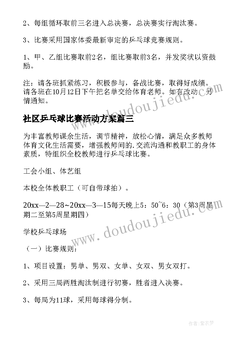 社区乒乓球比赛活动方案(实用18篇)