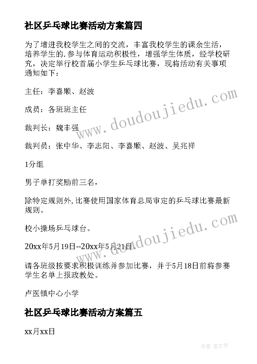 社区乒乓球比赛活动方案(实用18篇)