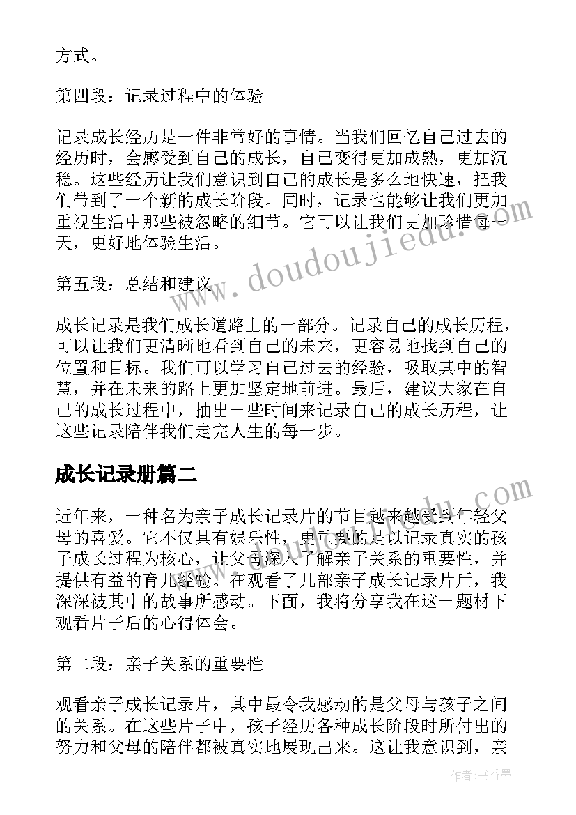 2023年成长记录册 成长记录的心得体会(大全17篇)