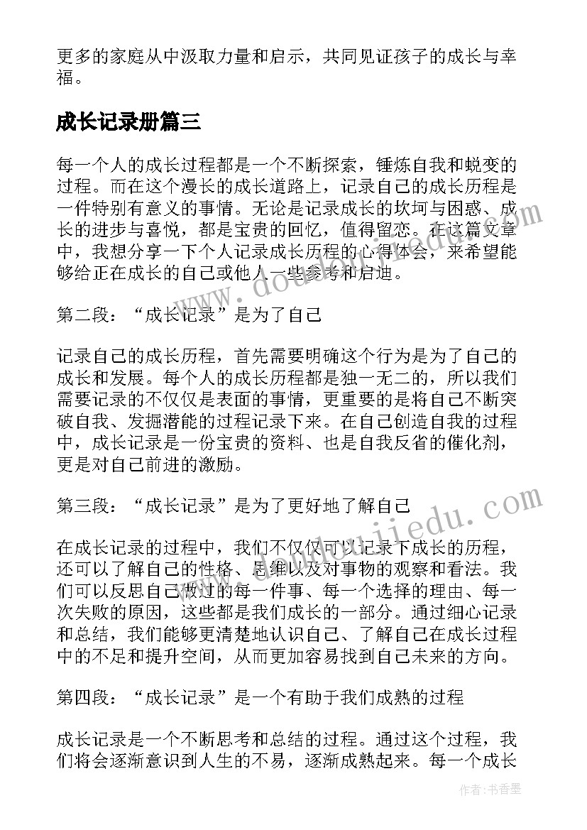 2023年成长记录册 成长记录的心得体会(大全17篇)