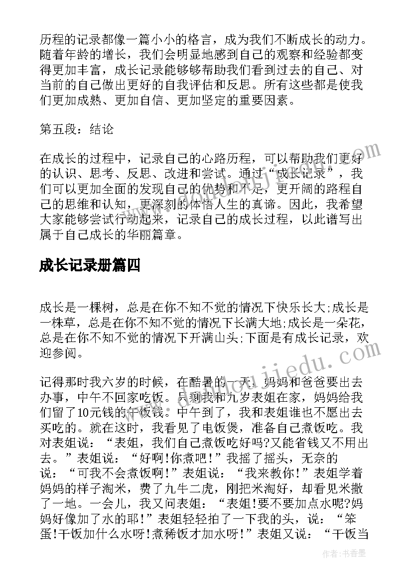 2023年成长记录册 成长记录的心得体会(大全17篇)