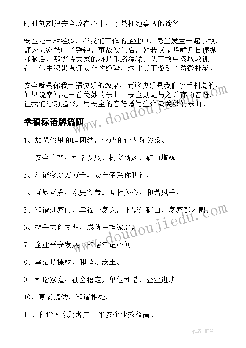 幸福标语牌(模板20篇)