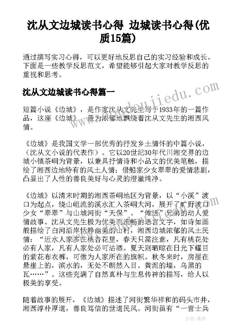 沈从文边城读书心得 边城读书心得(优质15篇)