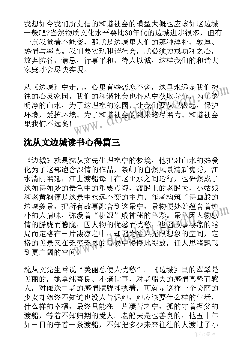 沈从文边城读书心得 边城读书心得(优质15篇)