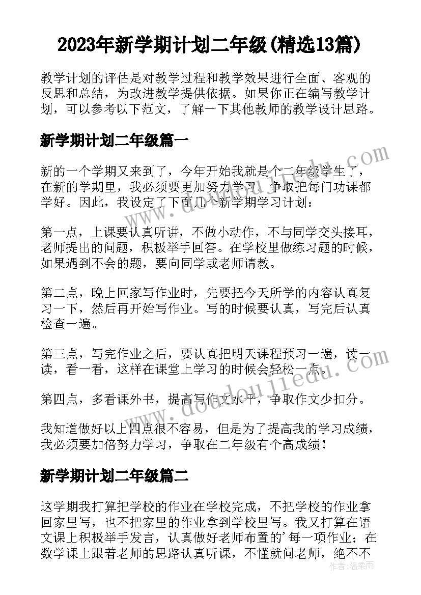 2023年新学期计划二年级(精选13篇)