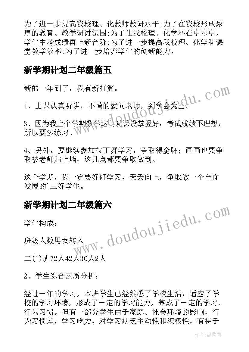 2023年新学期计划二年级(精选13篇)