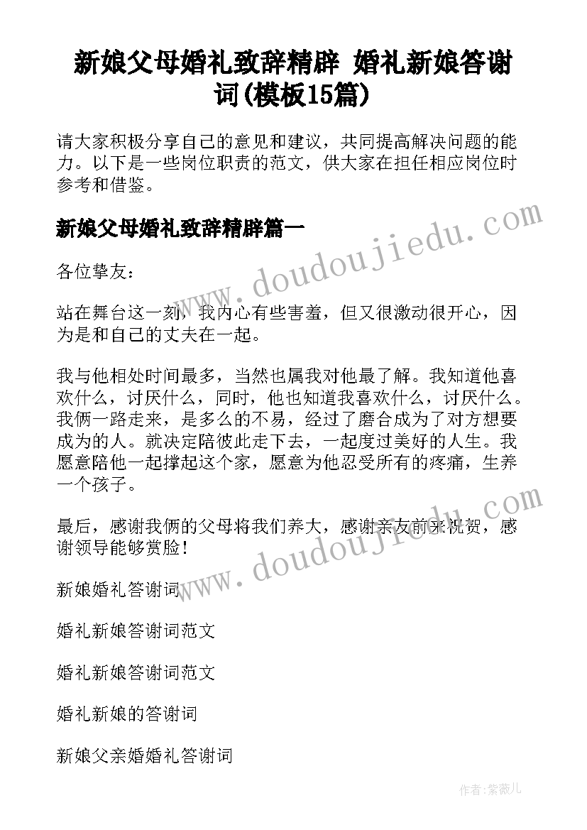 新娘父母婚礼致辞精辟 婚礼新娘答谢词(模板15篇)