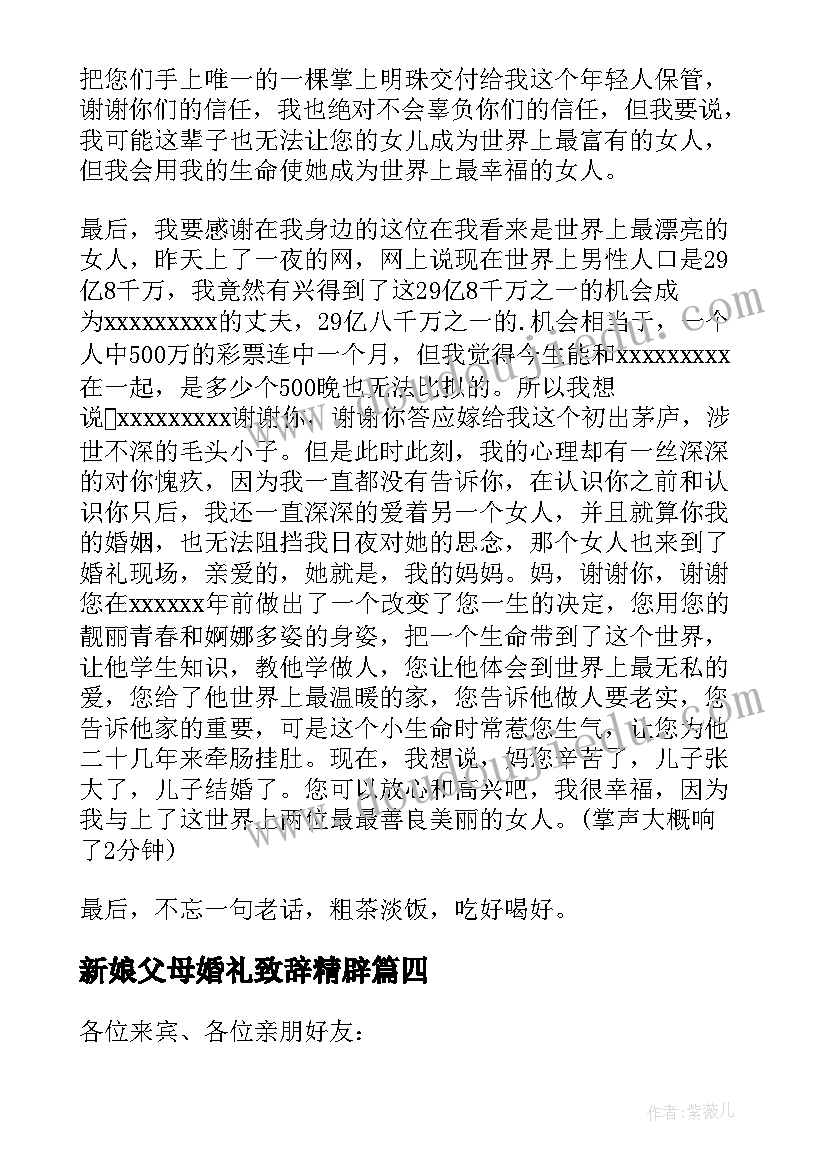 新娘父母婚礼致辞精辟 婚礼新娘答谢词(模板15篇)