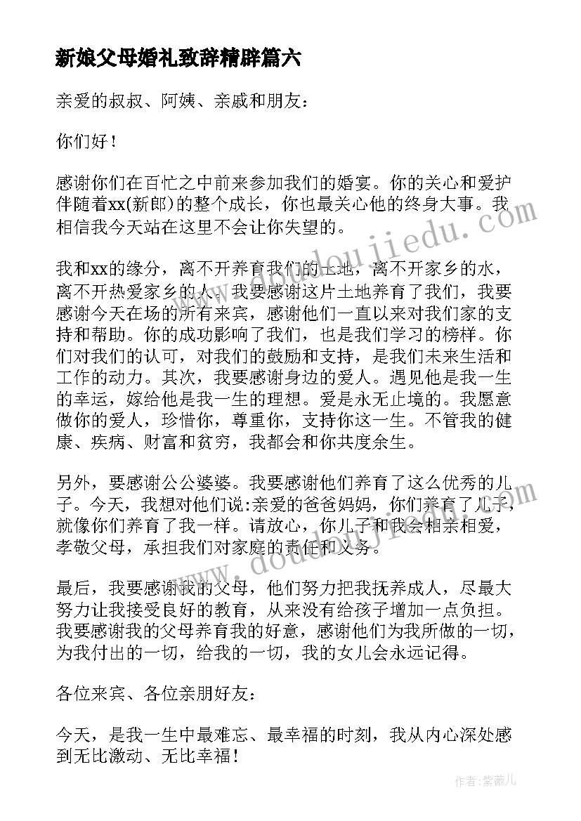 新娘父母婚礼致辞精辟 婚礼新娘答谢词(模板15篇)