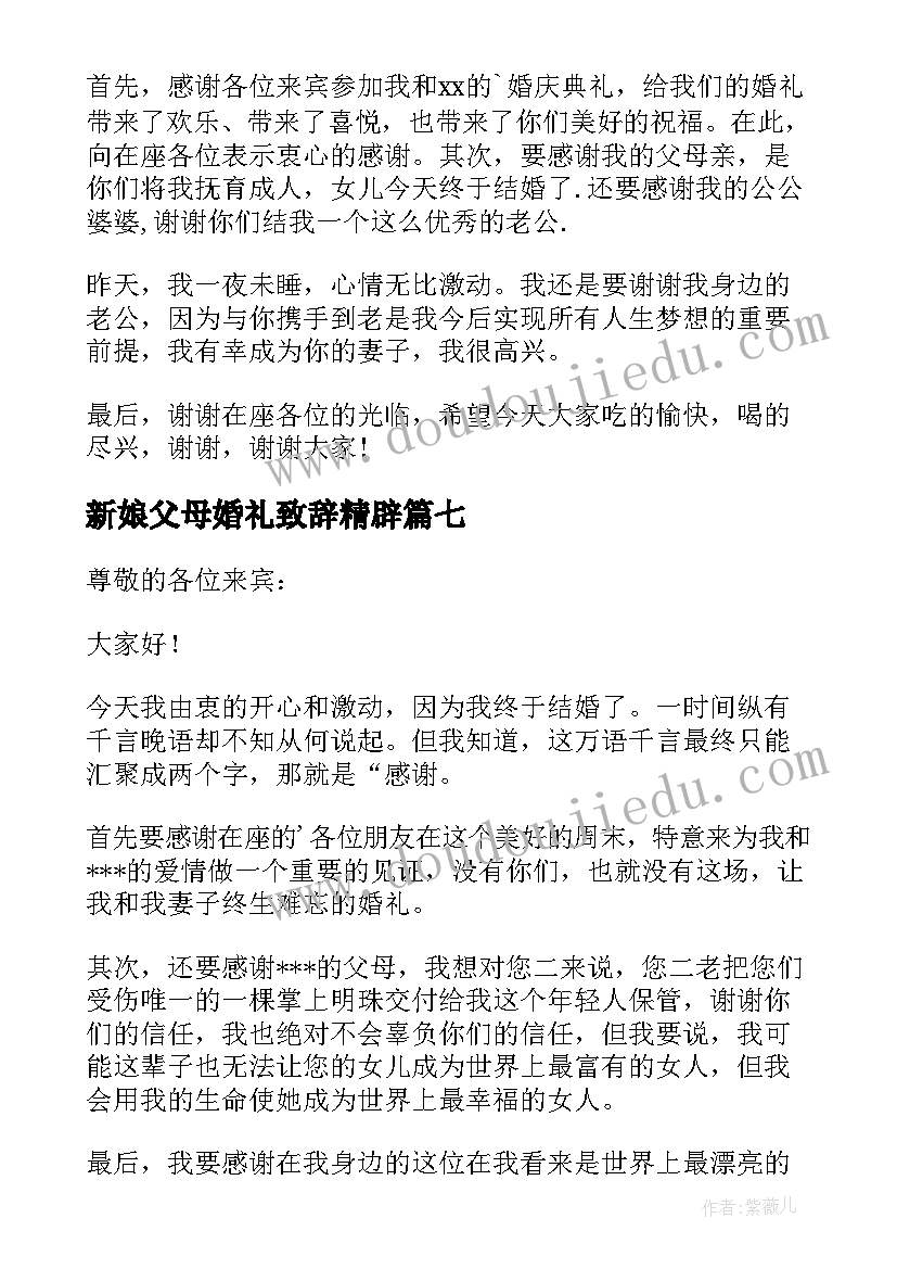 新娘父母婚礼致辞精辟 婚礼新娘答谢词(模板15篇)