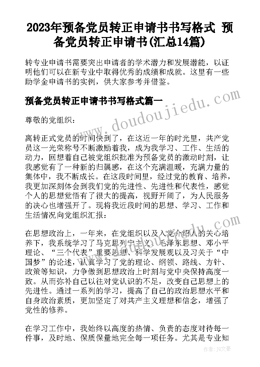 2023年预备党员转正申请书书写格式 预备党员转正申请书(汇总14篇)