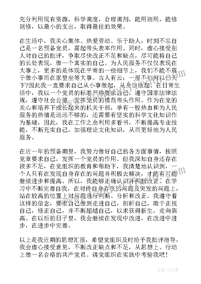 2023年预备党员转正申请书书写格式 预备党员转正申请书(汇总14篇)