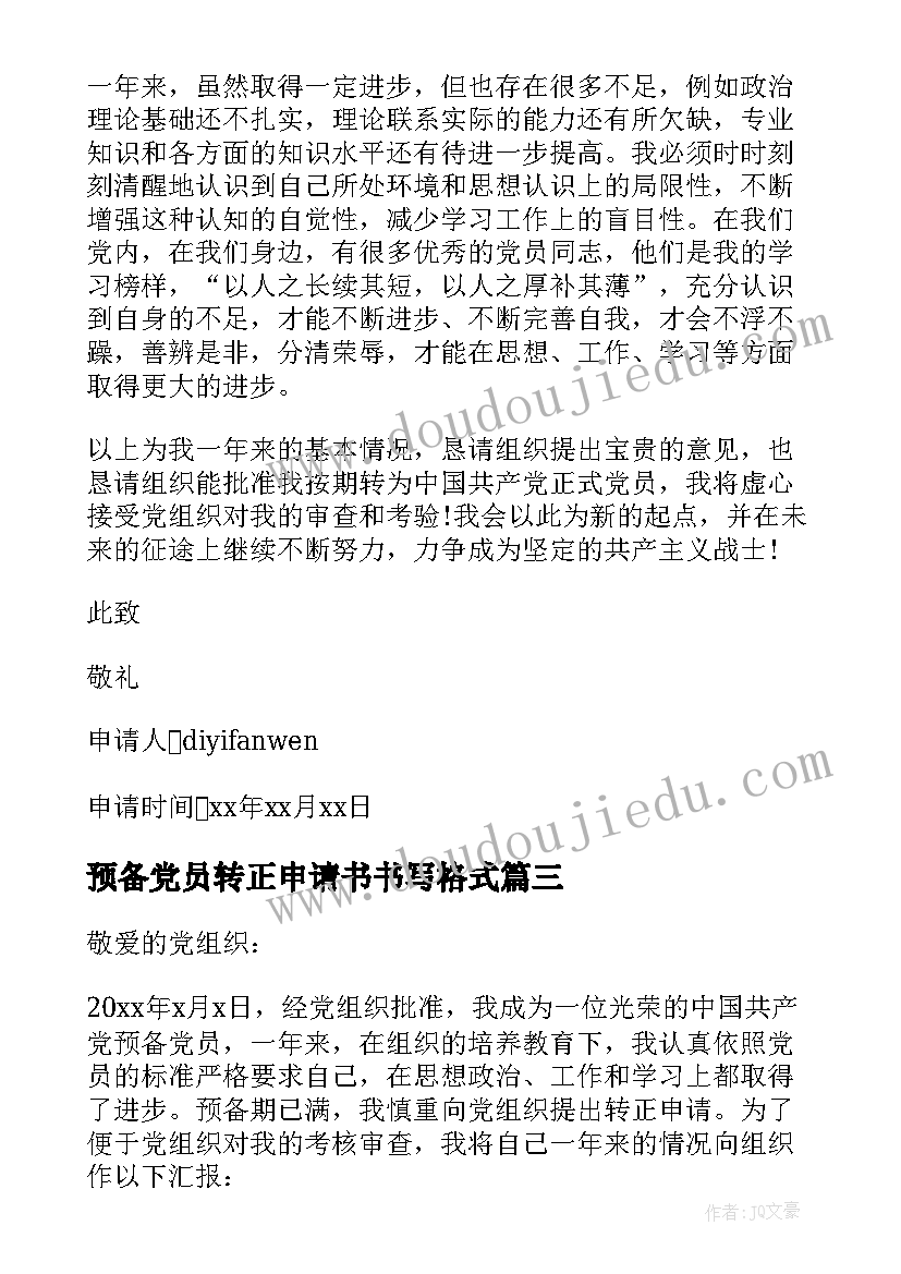 2023年预备党员转正申请书书写格式 预备党员转正申请书(汇总14篇)