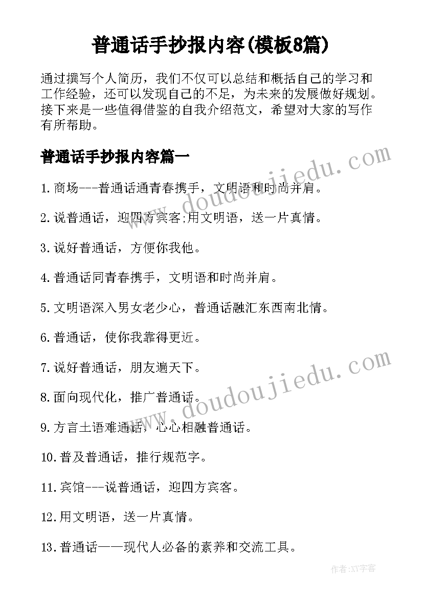 普通话手抄报内容(模板8篇)