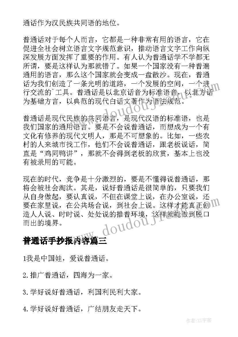 普通话手抄报内容(模板8篇)