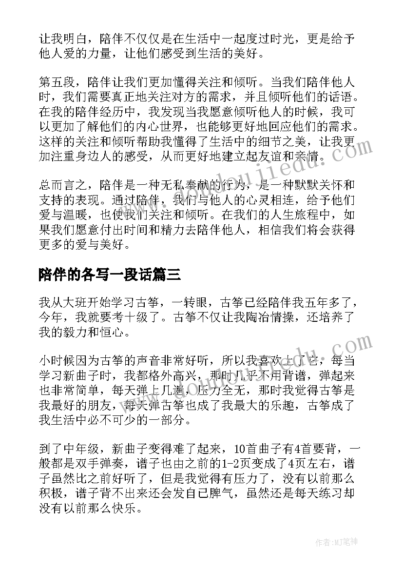 2023年陪伴的各写一段话 陪伴的心得体会(汇总13篇)