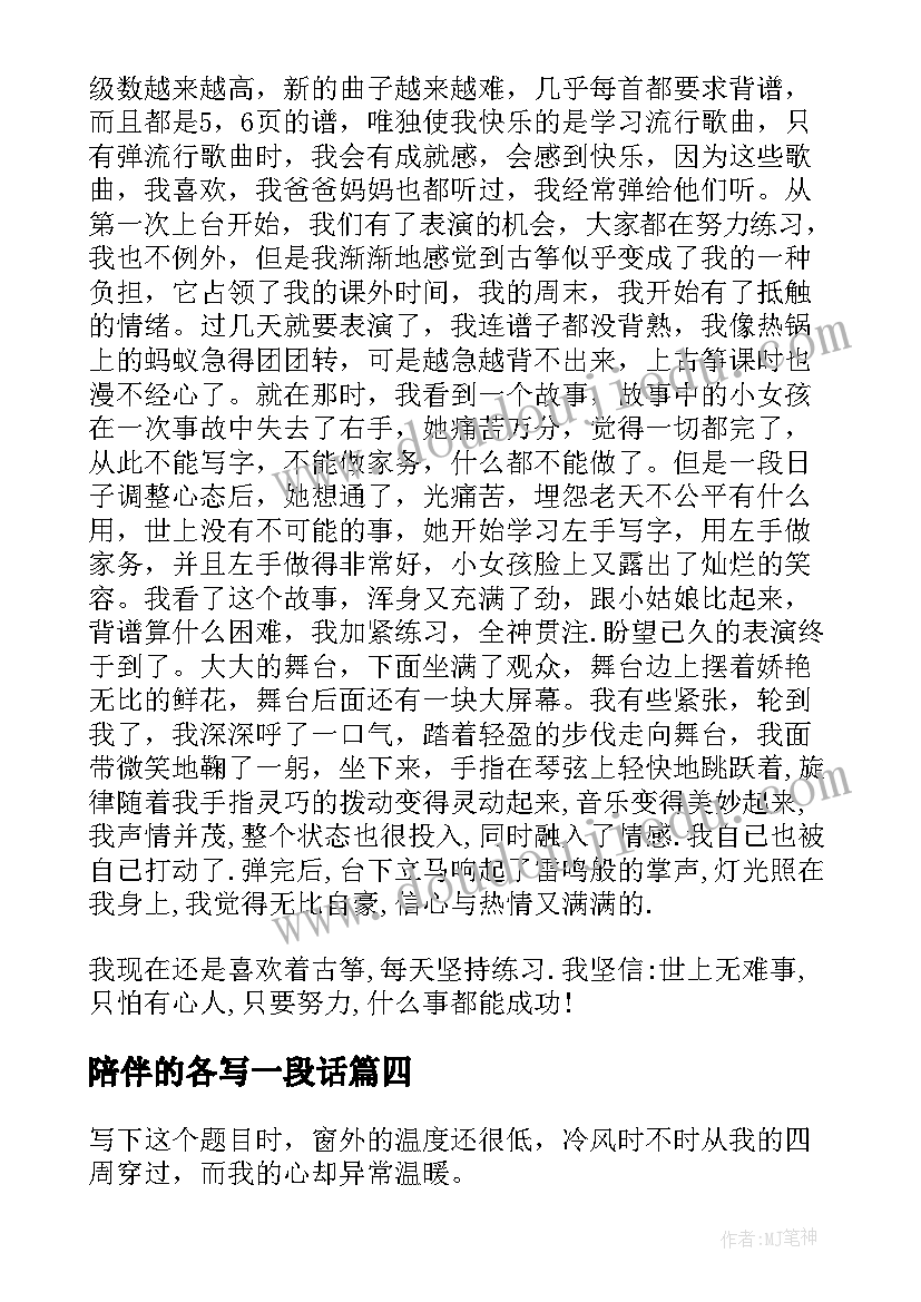 2023年陪伴的各写一段话 陪伴的心得体会(汇总13篇)