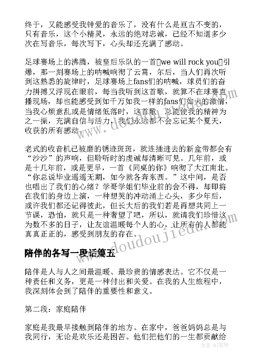 2023年陪伴的各写一段话 陪伴的心得体会(汇总13篇)