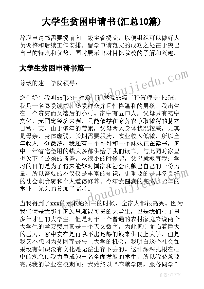 大学生贫困申请书(汇总10篇)