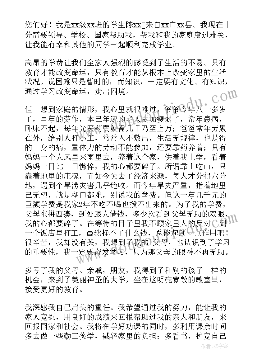 大学生贫困申请书(汇总10篇)