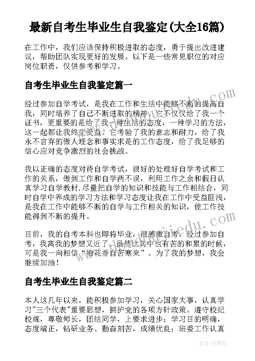 最新自考生毕业生自我鉴定(大全16篇)