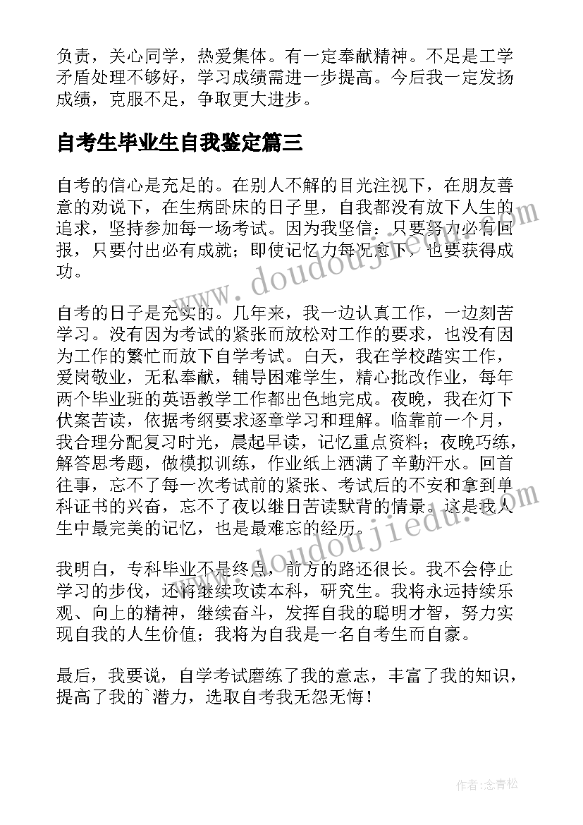 最新自考生毕业生自我鉴定(大全16篇)