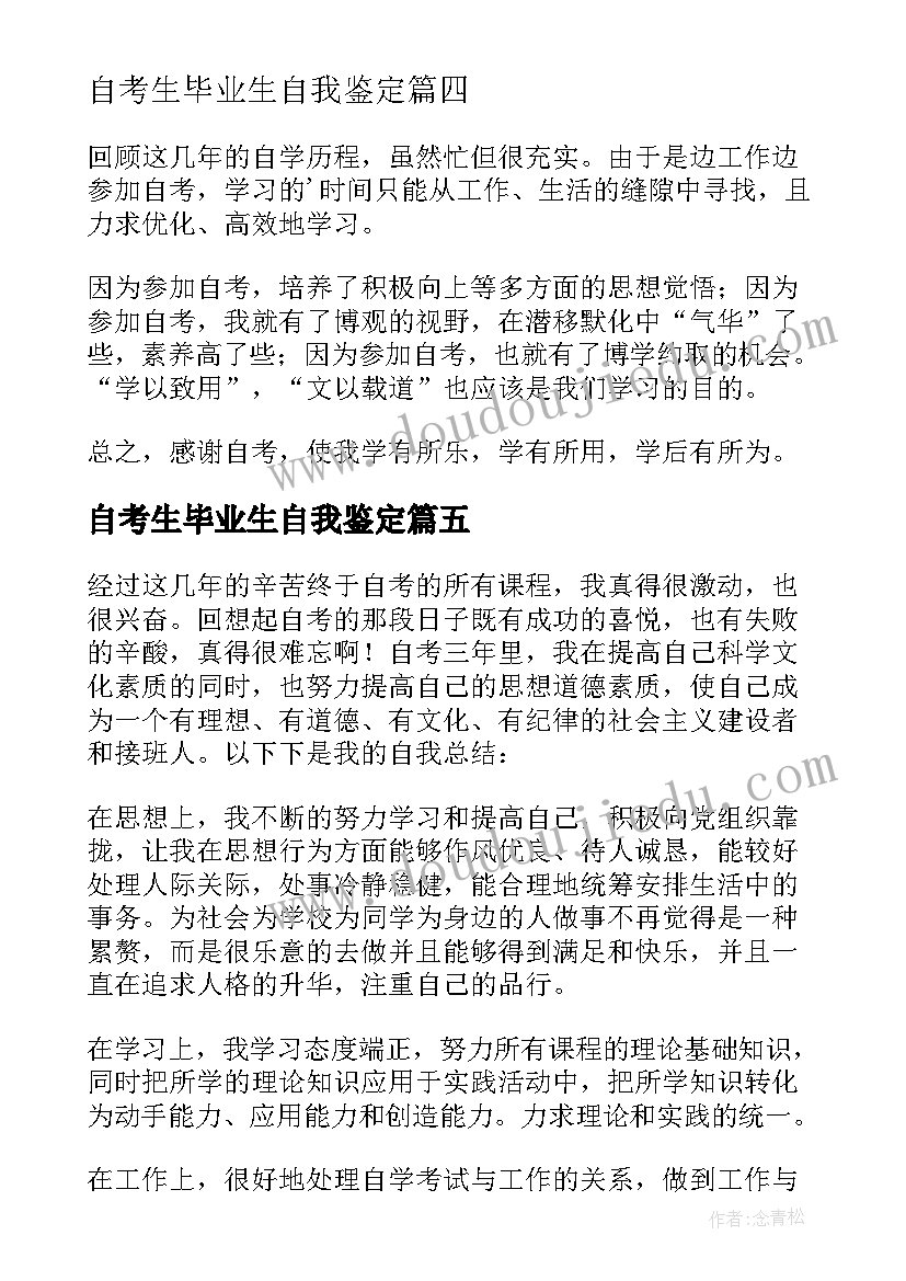 最新自考生毕业生自我鉴定(大全16篇)