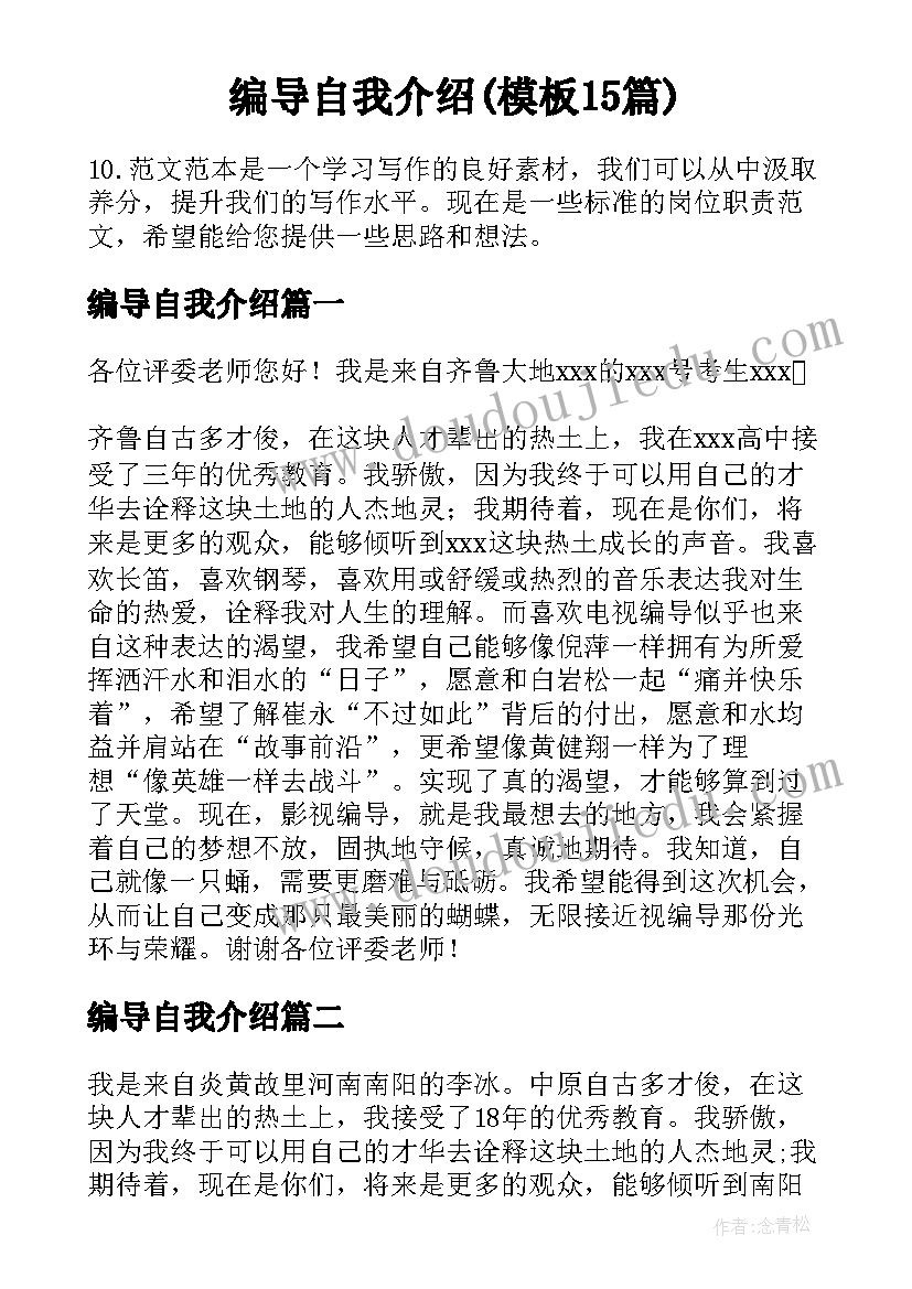 编导自我介绍(模板15篇)