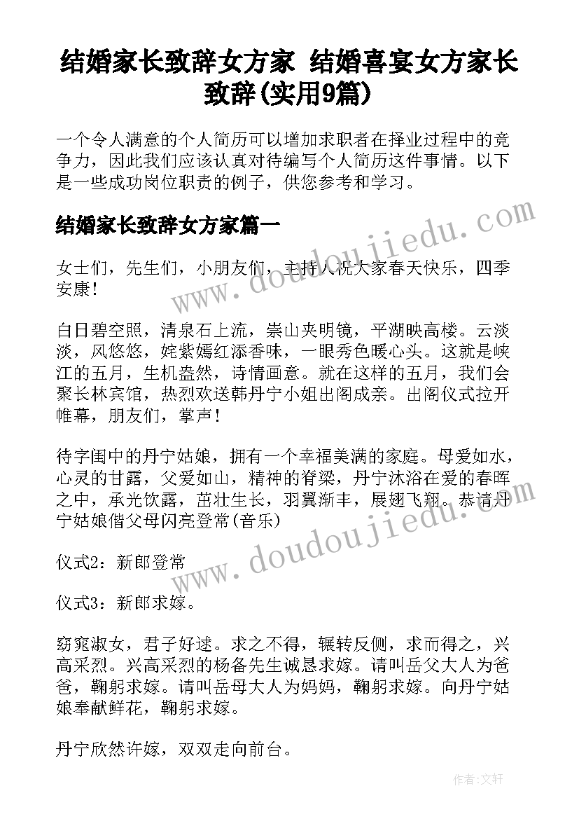 结婚家长致辞女方家 结婚喜宴女方家长致辞(实用9篇)