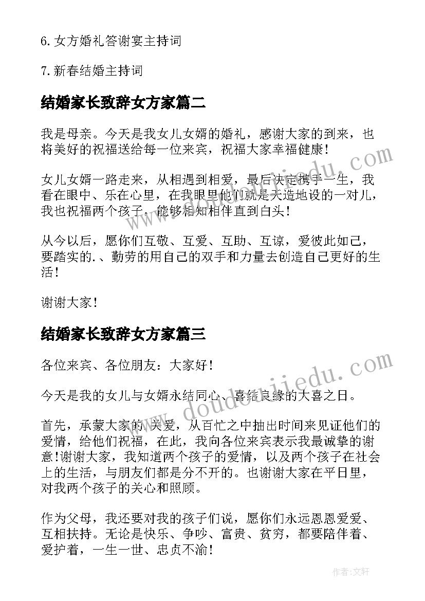 结婚家长致辞女方家 结婚喜宴女方家长致辞(实用9篇)