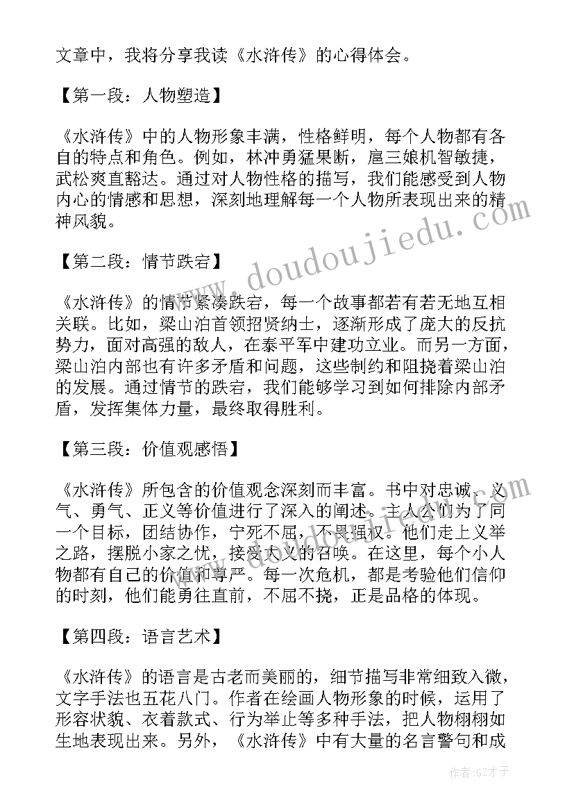 水浒传读书心得(大全16篇)