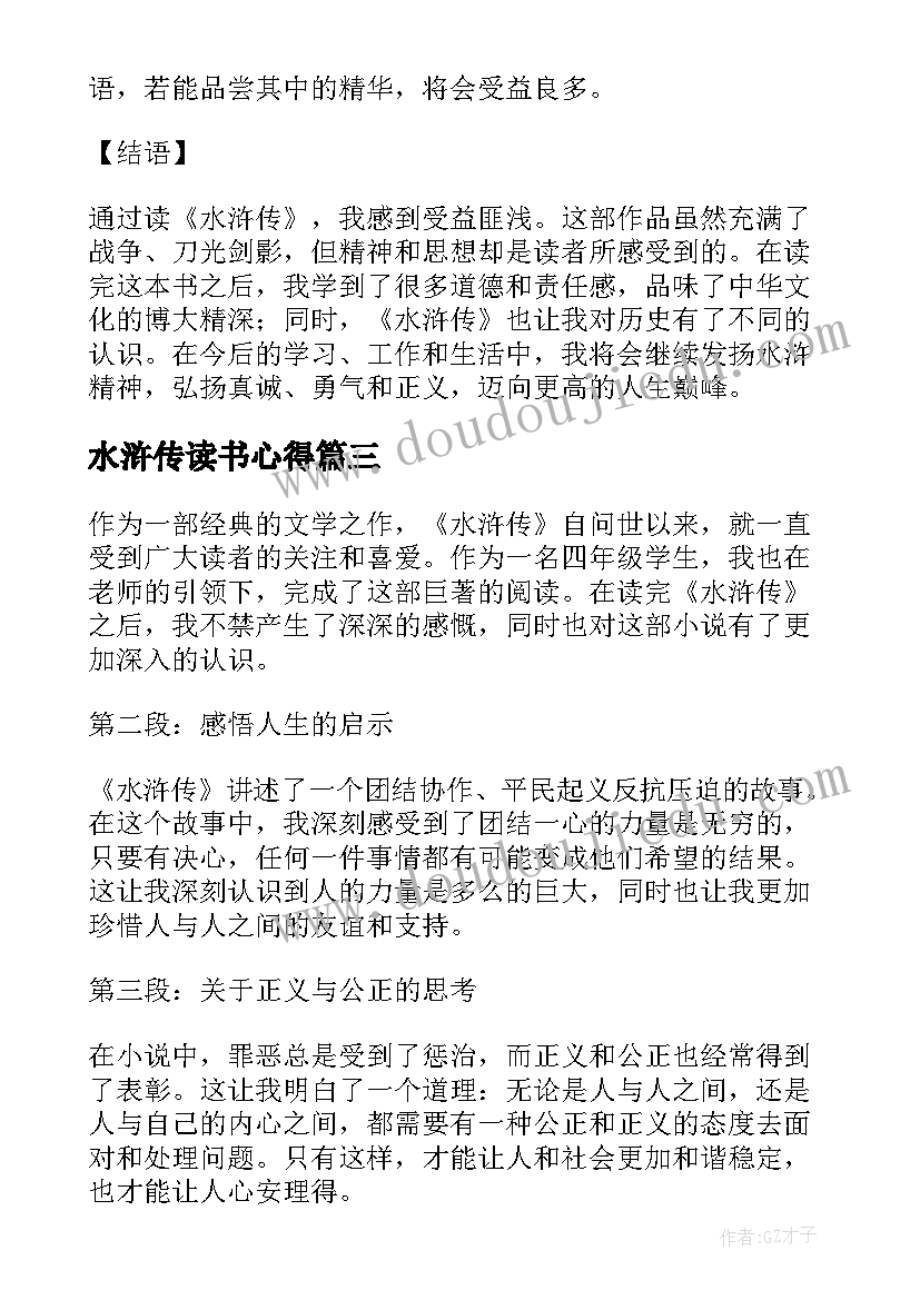 水浒传读书心得(大全16篇)