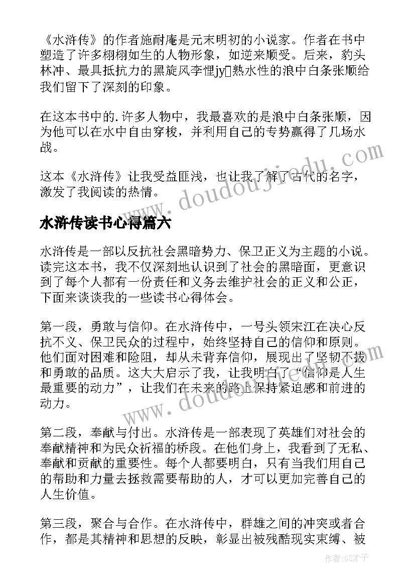 水浒传读书心得(大全16篇)