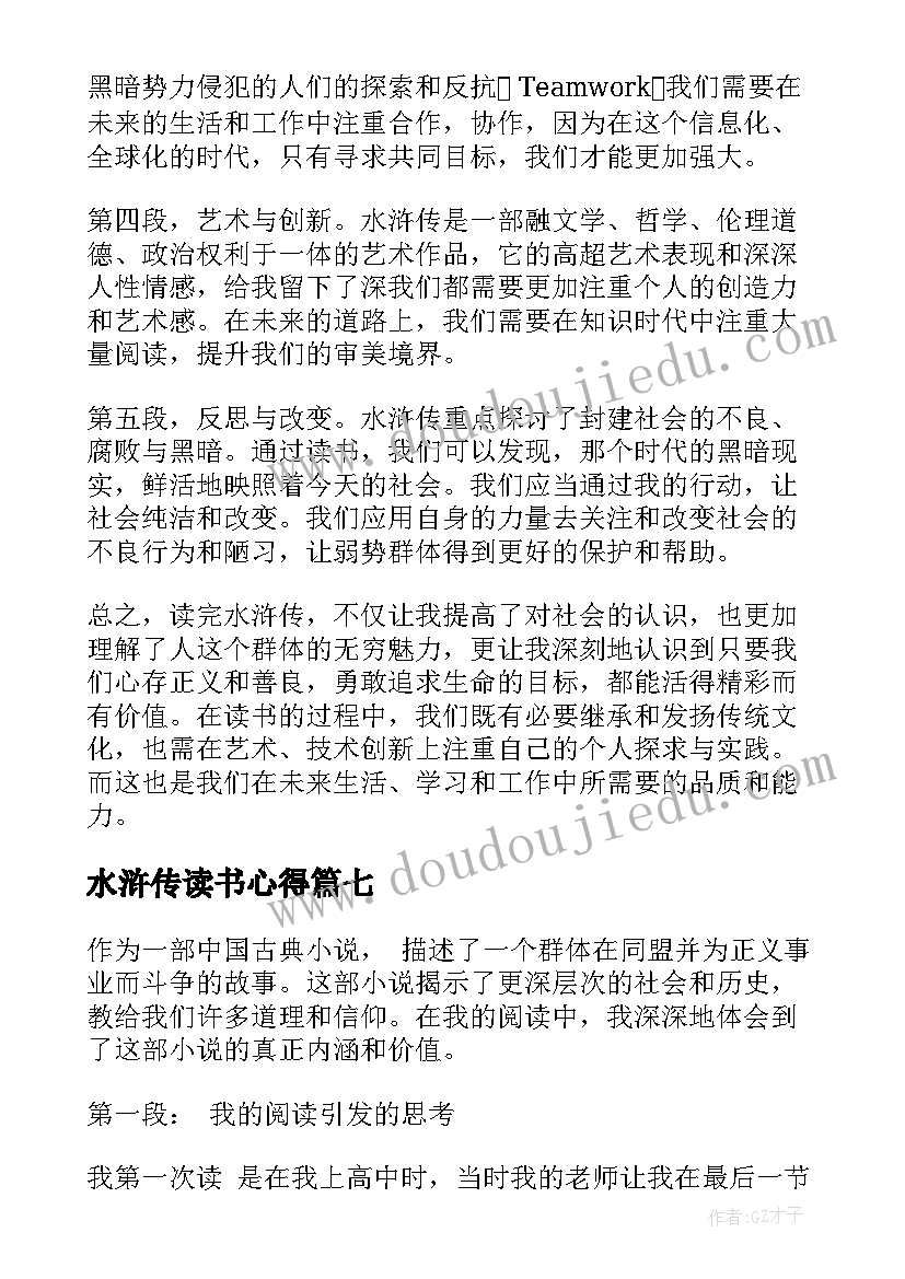 水浒传读书心得(大全16篇)