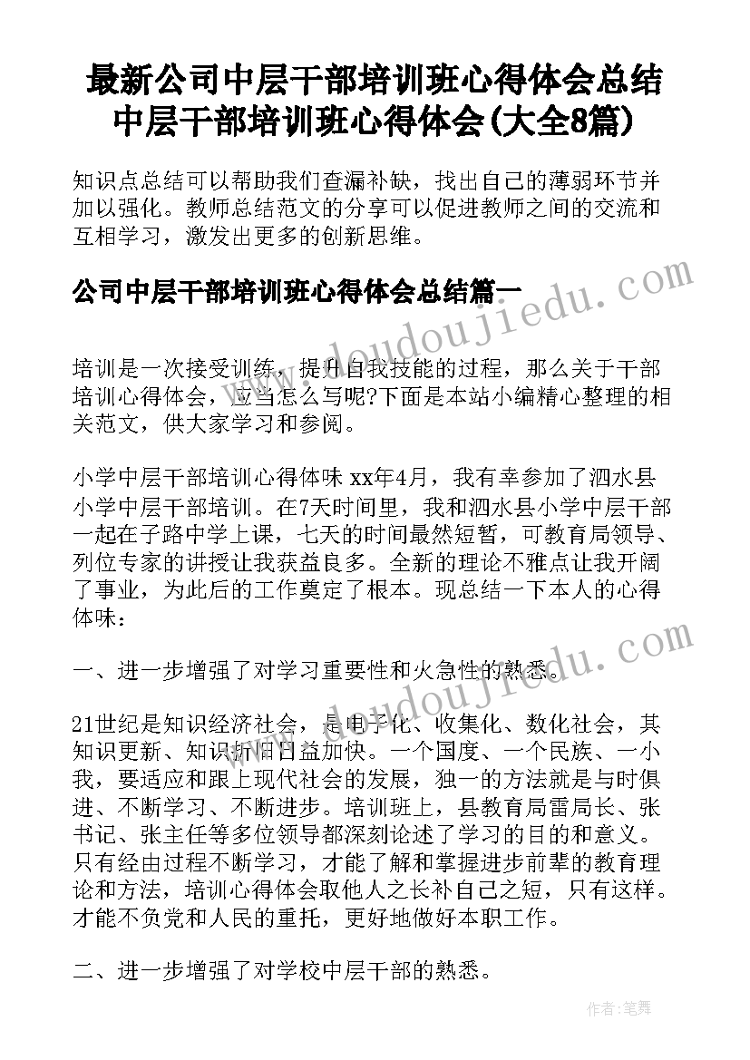 最新公司中层干部培训班心得体会总结 中层干部培训班心得体会(大全8篇)