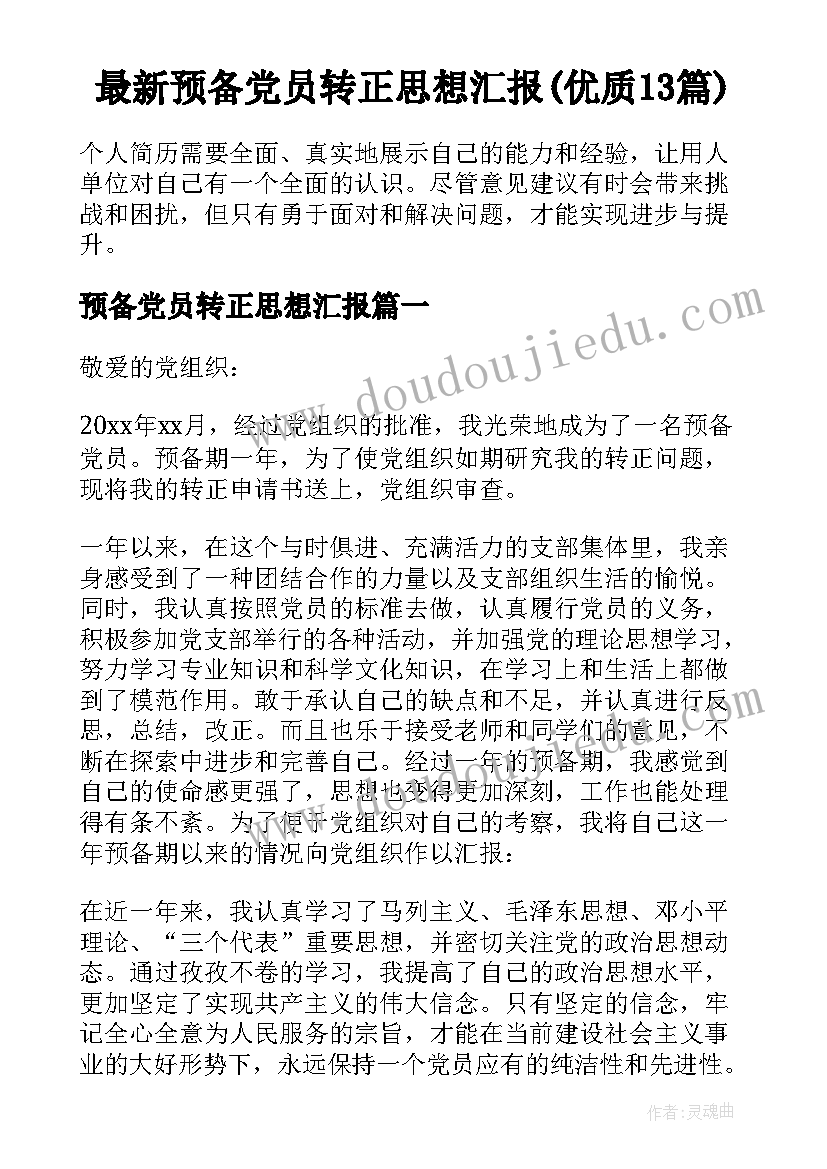 最新预备党员转正思想汇报(优质13篇)