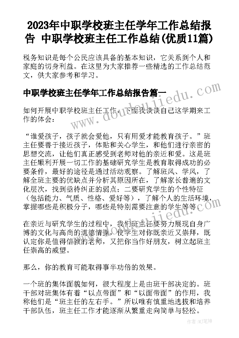 2023年中职学校班主任学年工作总结报告 中职学校班主任工作总结(优质11篇)