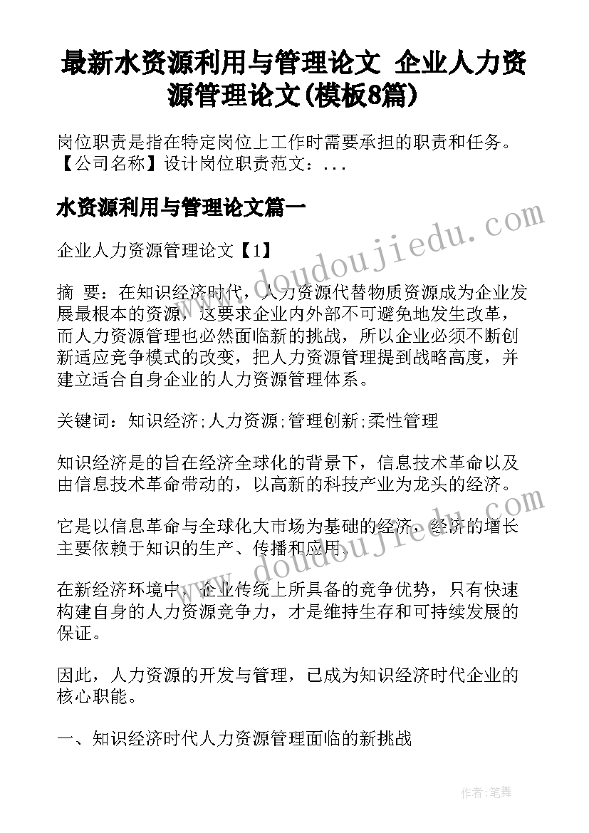 最新水资源利用与管理论文 企业人力资源管理论文(模板8篇)