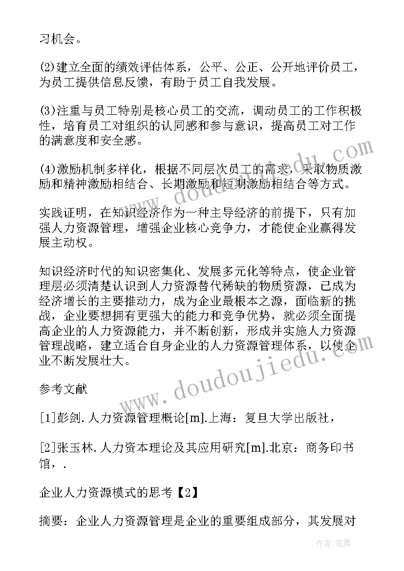 最新水资源利用与管理论文 企业人力资源管理论文(模板8篇)