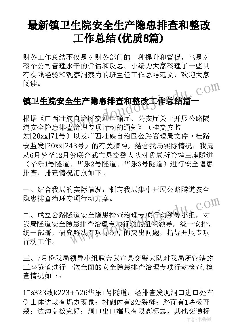 最新镇卫生院安全生产隐患排查和整改工作总结(优质8篇)