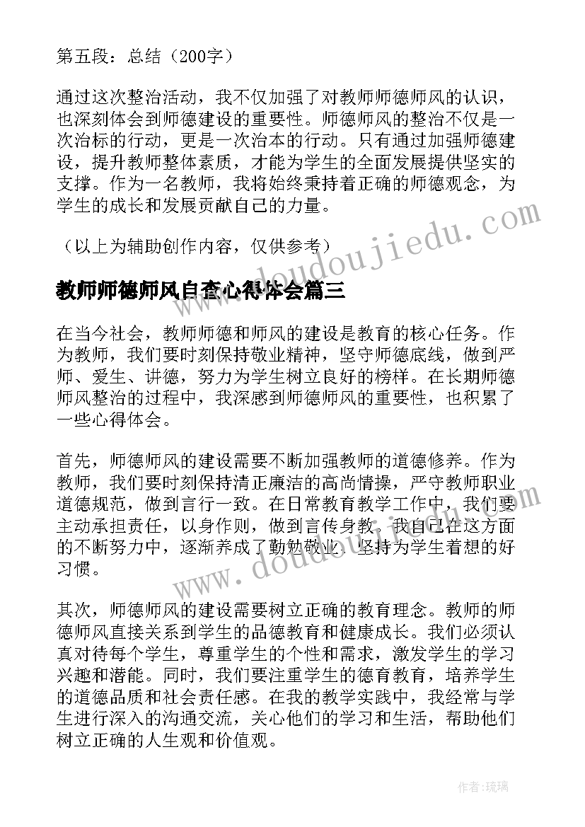 教师师德师风自查心得体会(通用20篇)