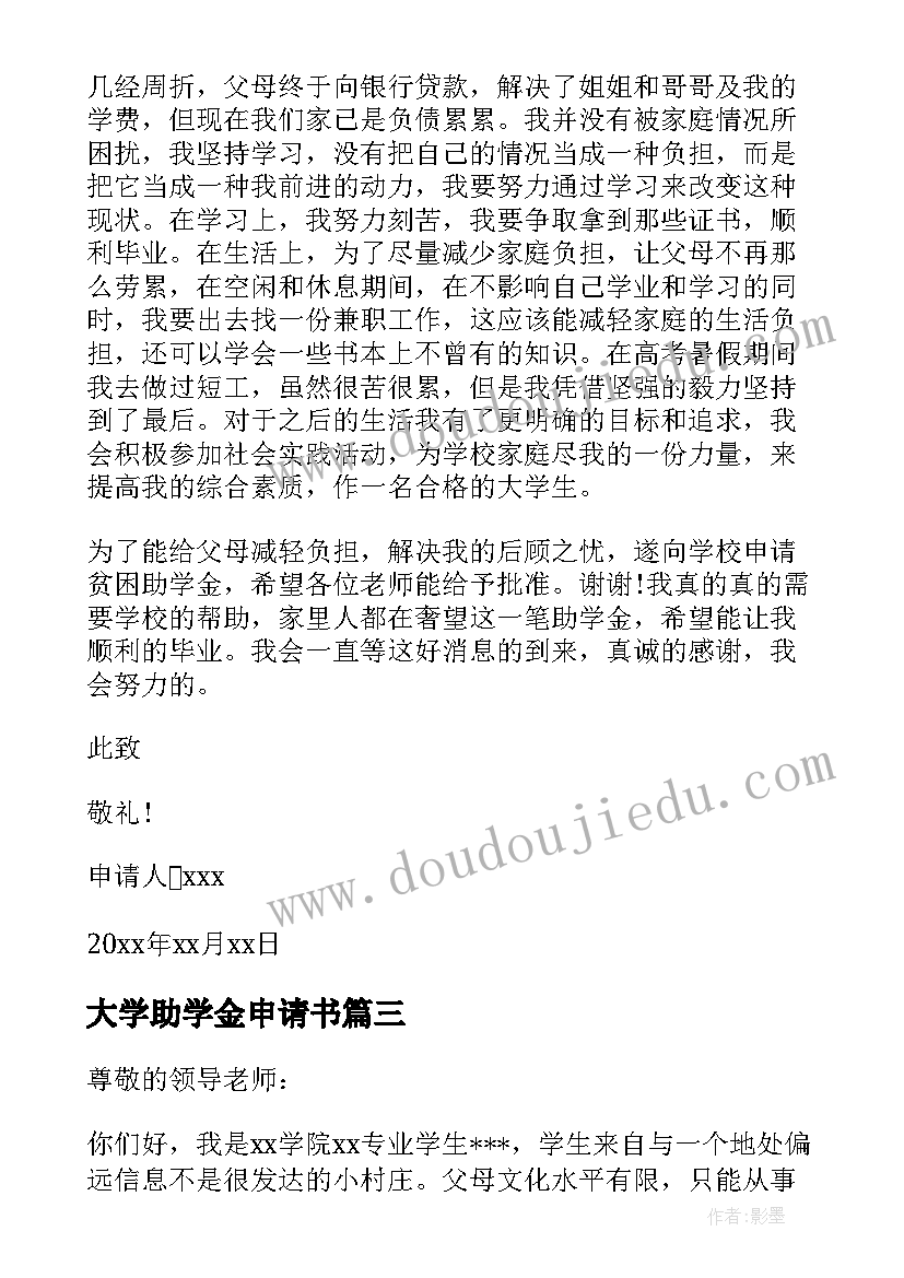 2023年大学助学金申请书(模板15篇)