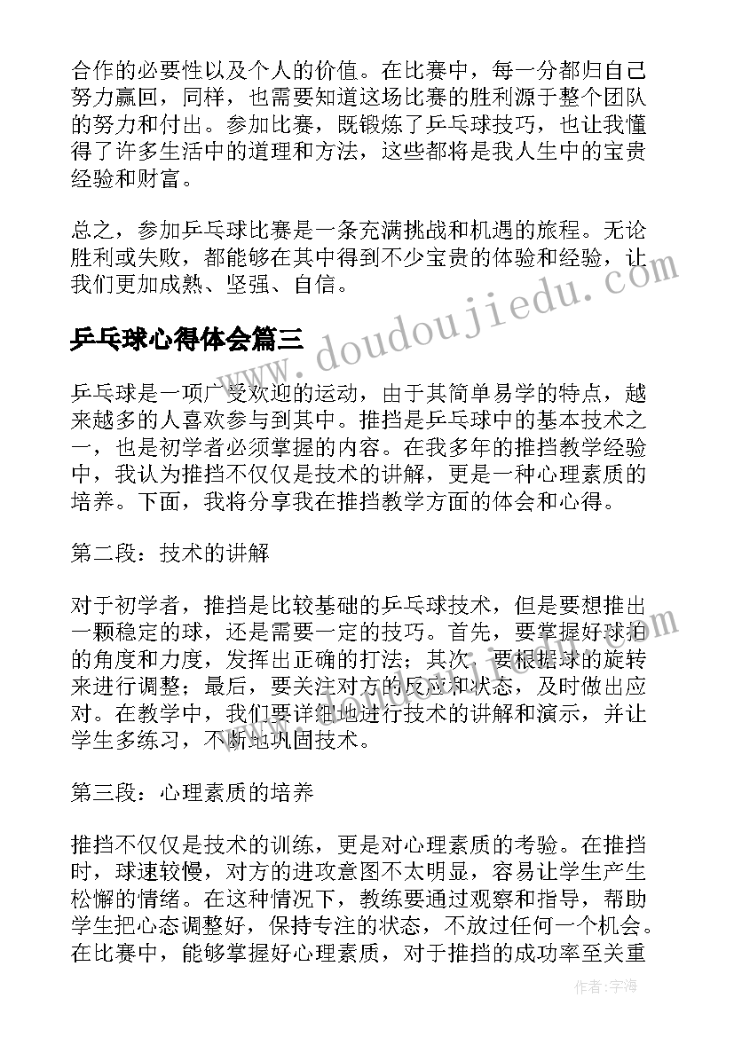 最新乒乓球心得体会(通用11篇)