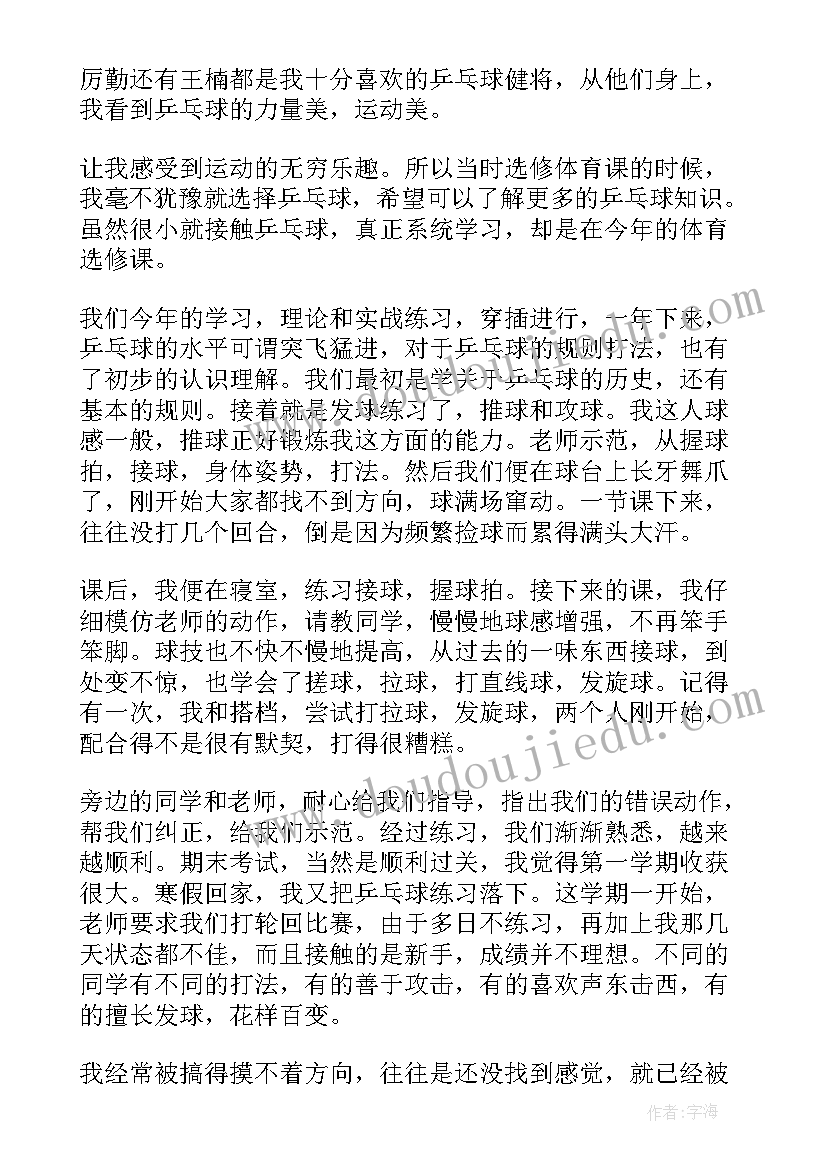 最新乒乓球心得体会(通用11篇)