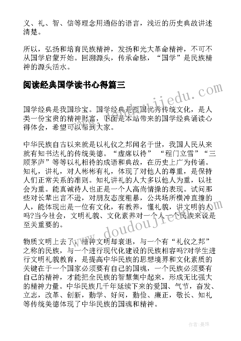 阅读经典国学读书心得(模板7篇)