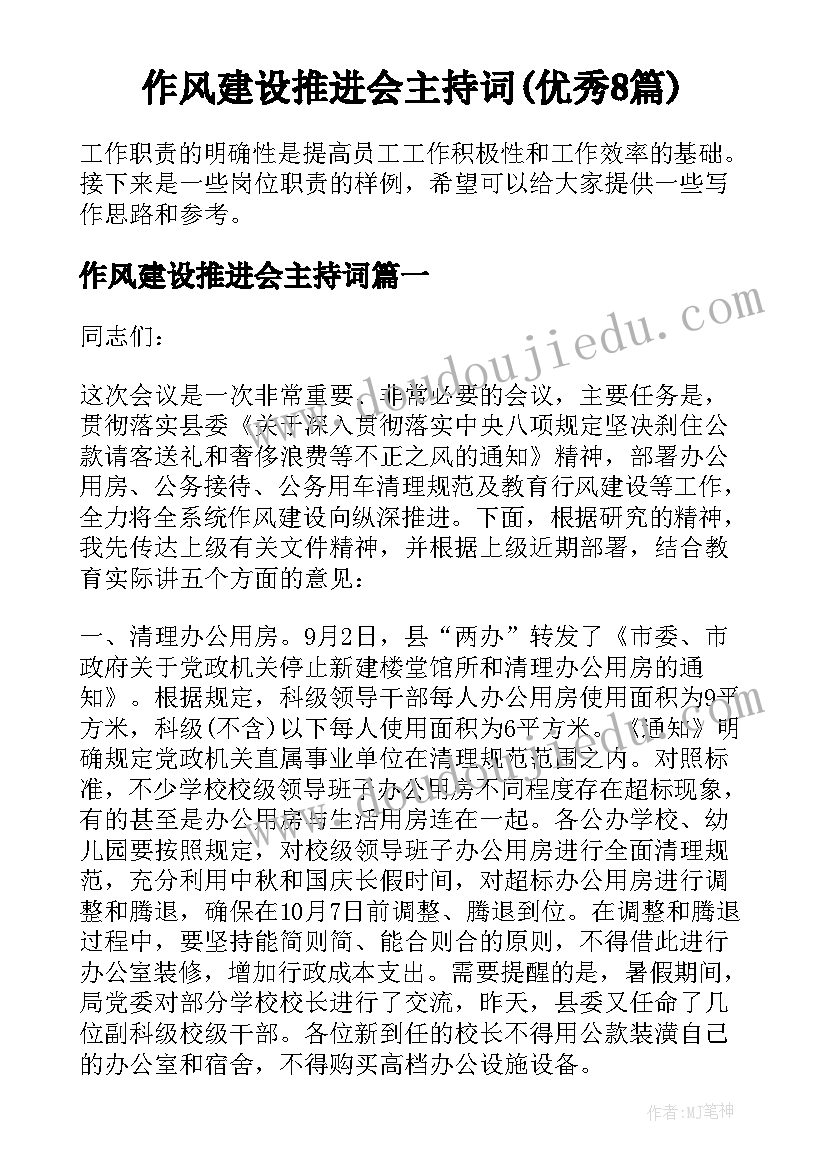 作风建设推进会主持词(优秀8篇)