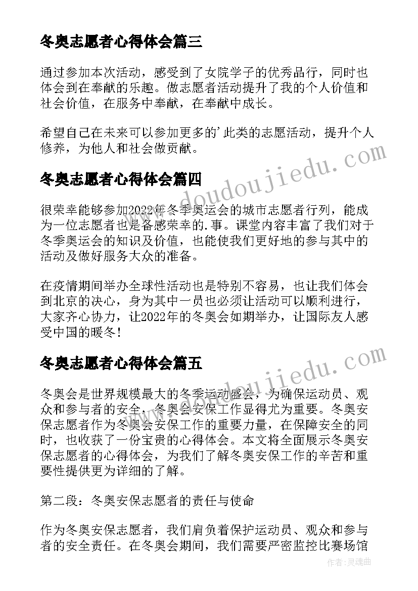 2023年冬奥志愿者心得体会(汇总19篇)