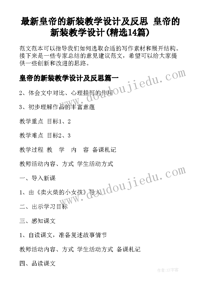 最新皇帝的新装教学设计及反思 皇帝的新装教学设计(精选14篇)