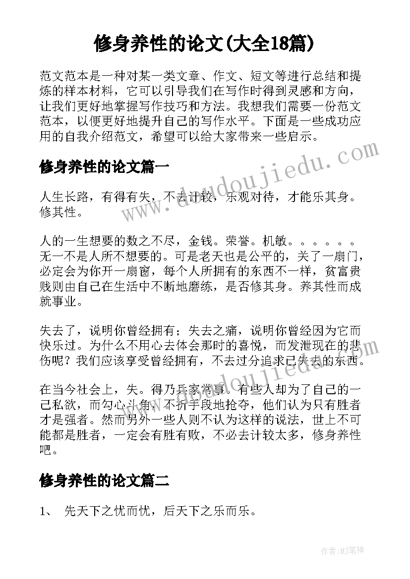 修身养性的论文(大全18篇)