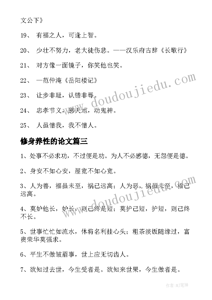 修身养性的论文(大全18篇)